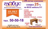 Компании ООО «Глобус» предоставляет скидку